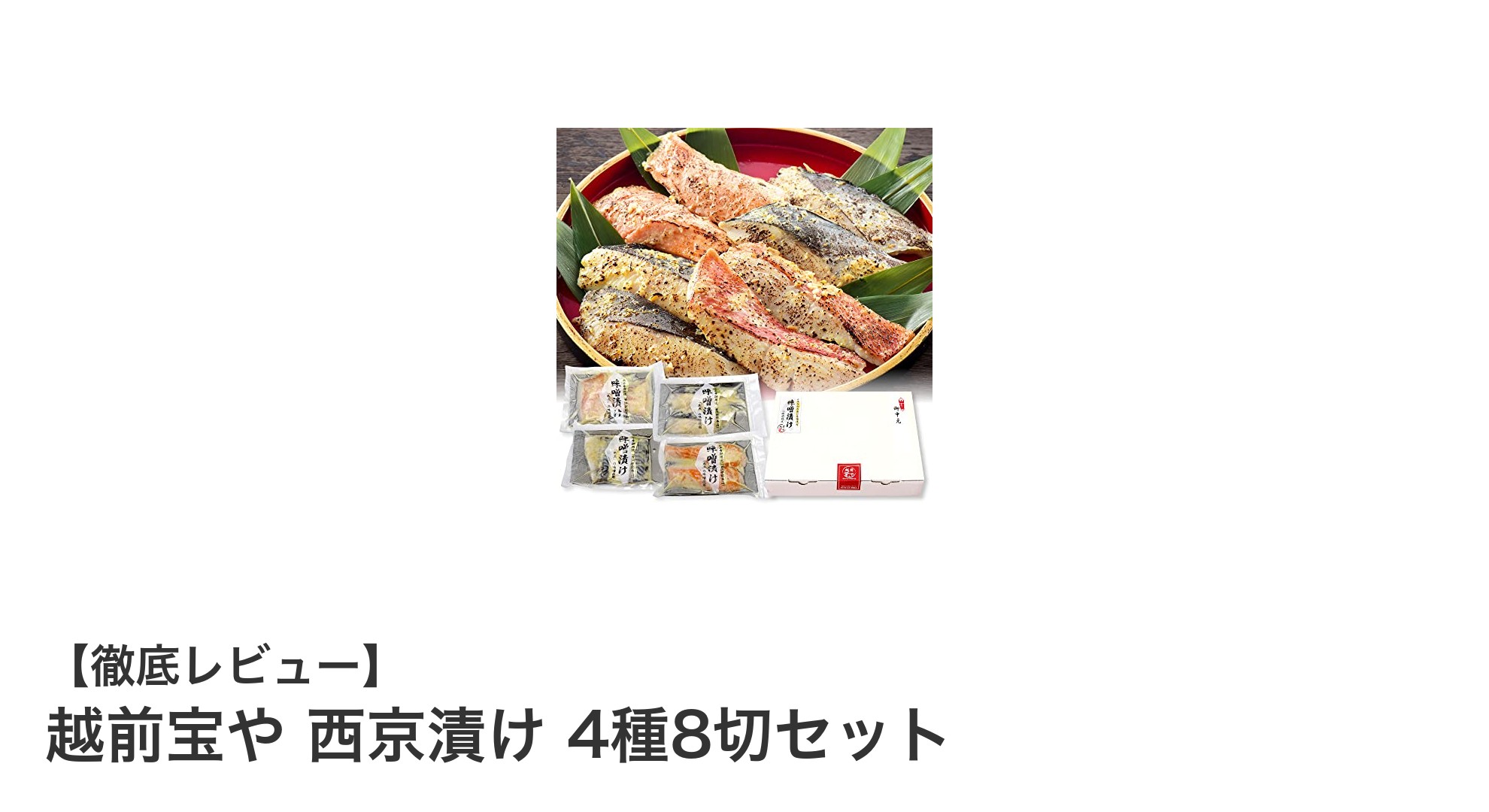 贈答にも最適！無添加の越前宝や西京漬け4種8切セットで味わう本格魚介の旨み