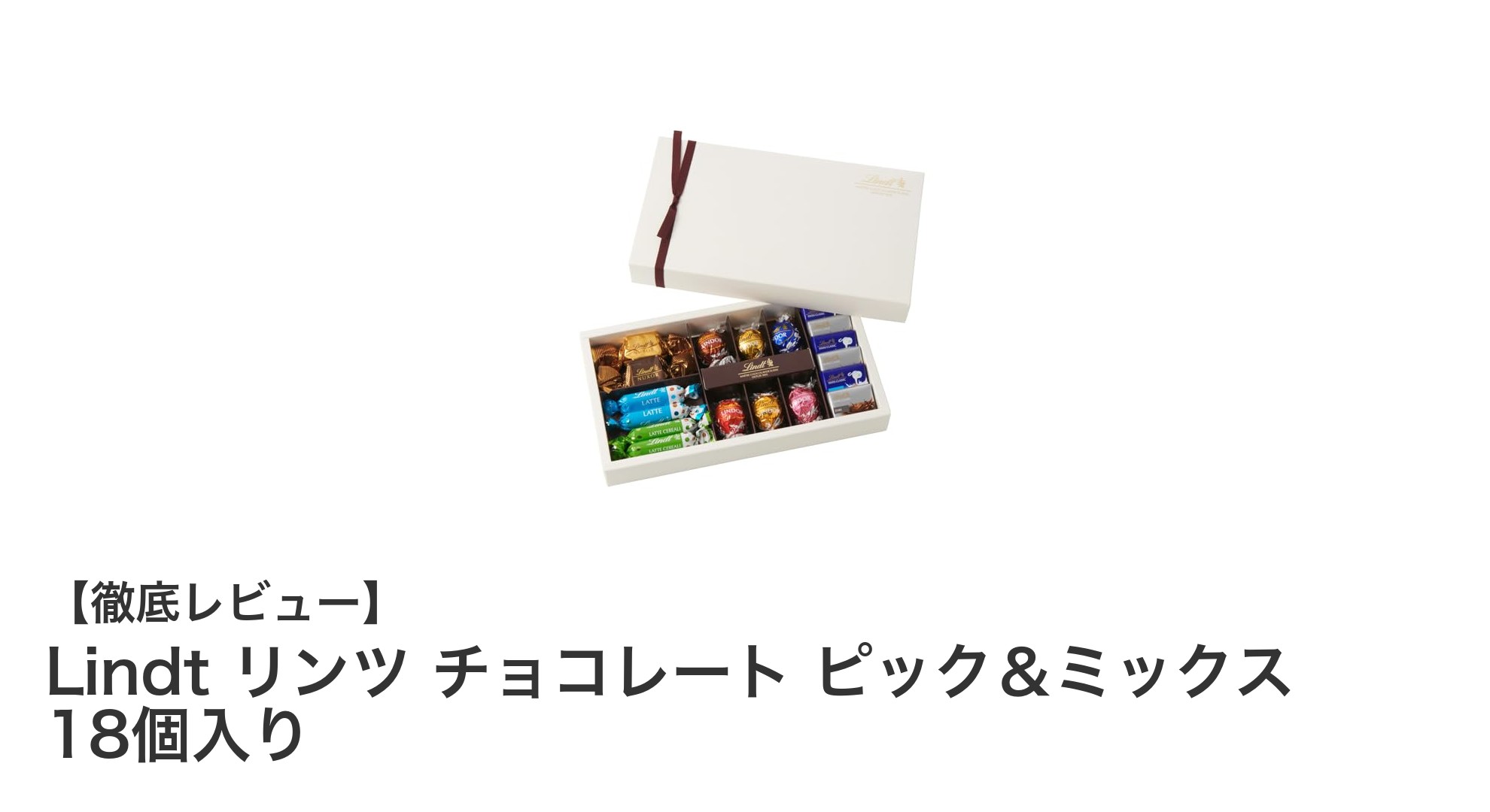 リンツの贅沢チョコを楽しむならこれ!クリスマス限定18個入りピック&ミックスセット