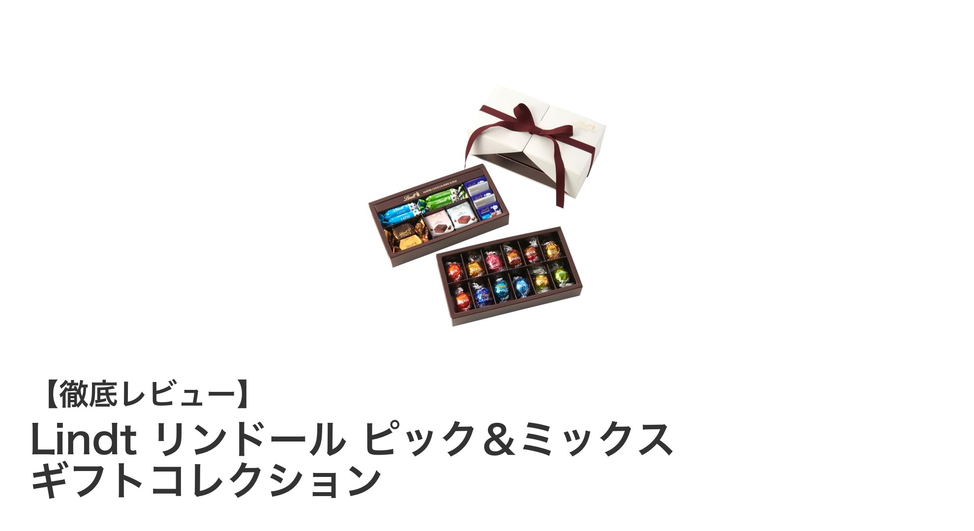 Lindtリンドールのクリスマス限定ギフト！多彩な味わいを楽しむプレミアムアソート