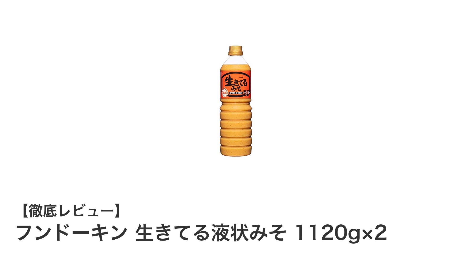 フンドーキン生きてる液状みそで毎日の料理をもっと手軽に！