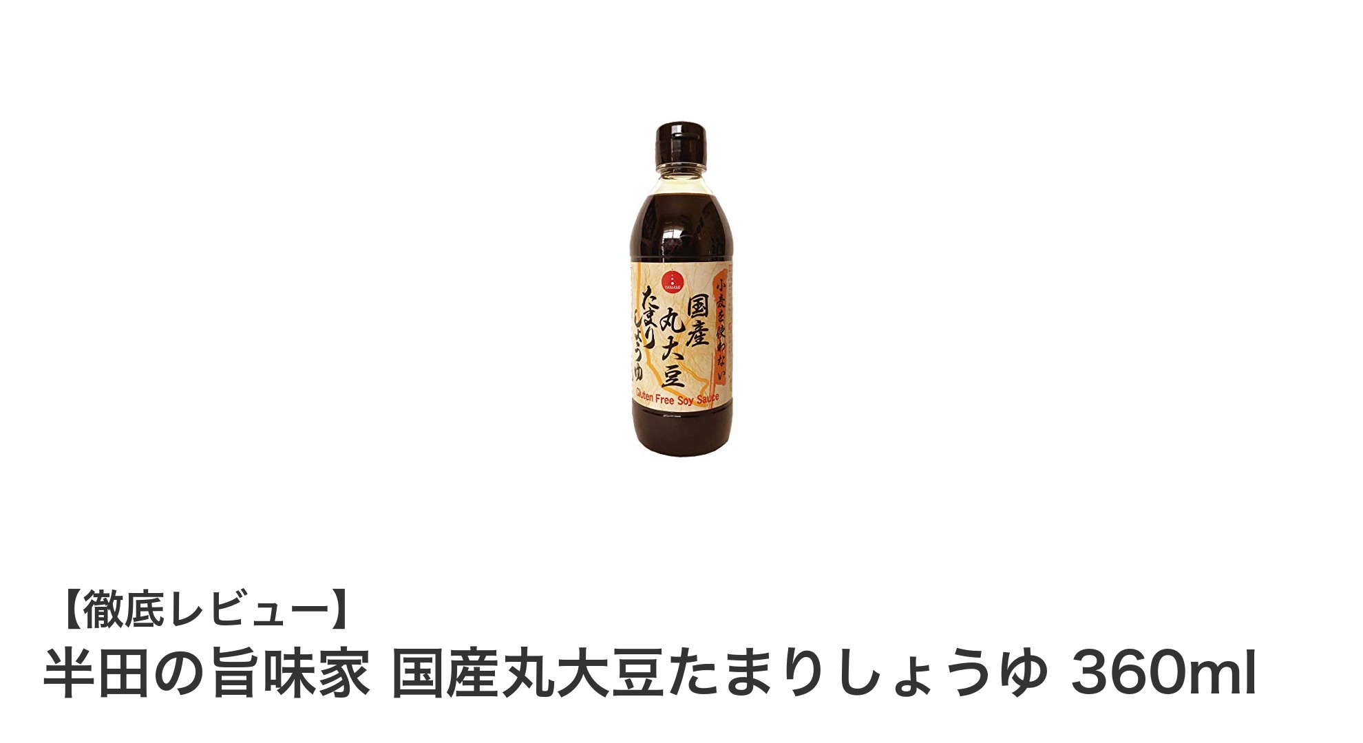 希少な国産丸大豆使用！グルテンフリーの半田の旨味家たまりしょうゆで料理の味わい深まる