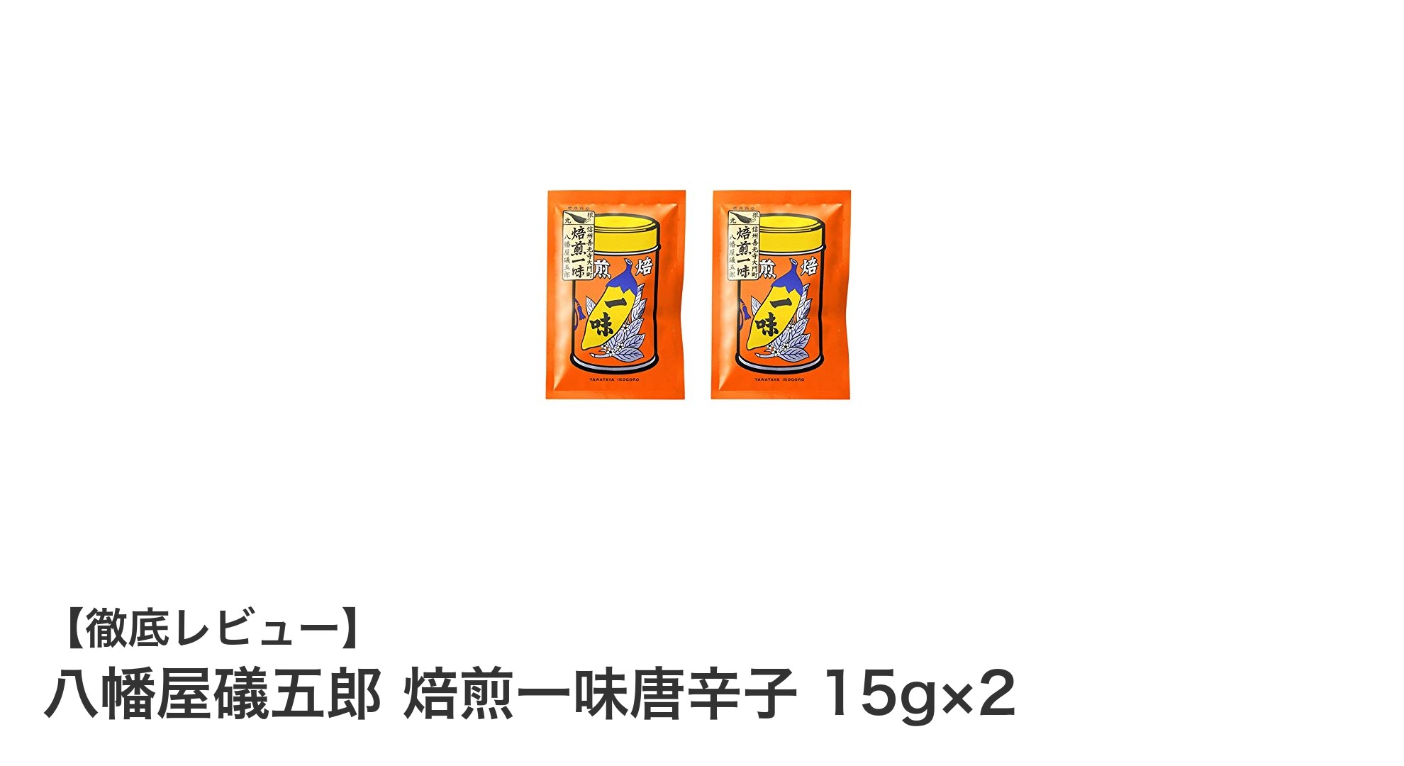 香り豊かな焙煎一味唐辛子で料理を格上げ！八幡屋礒五郎の逸品セット