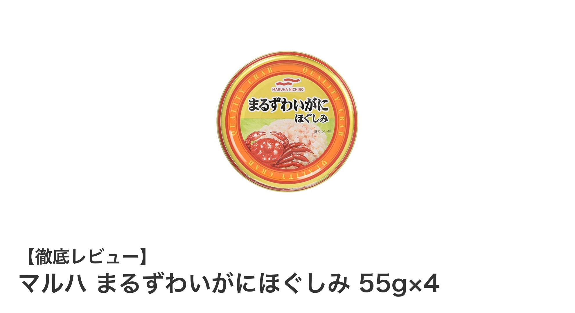 忙しいあなたに！マルハのまるずわいがにほぐしみ4缶セットで簡単美味しい料理を楽しもう