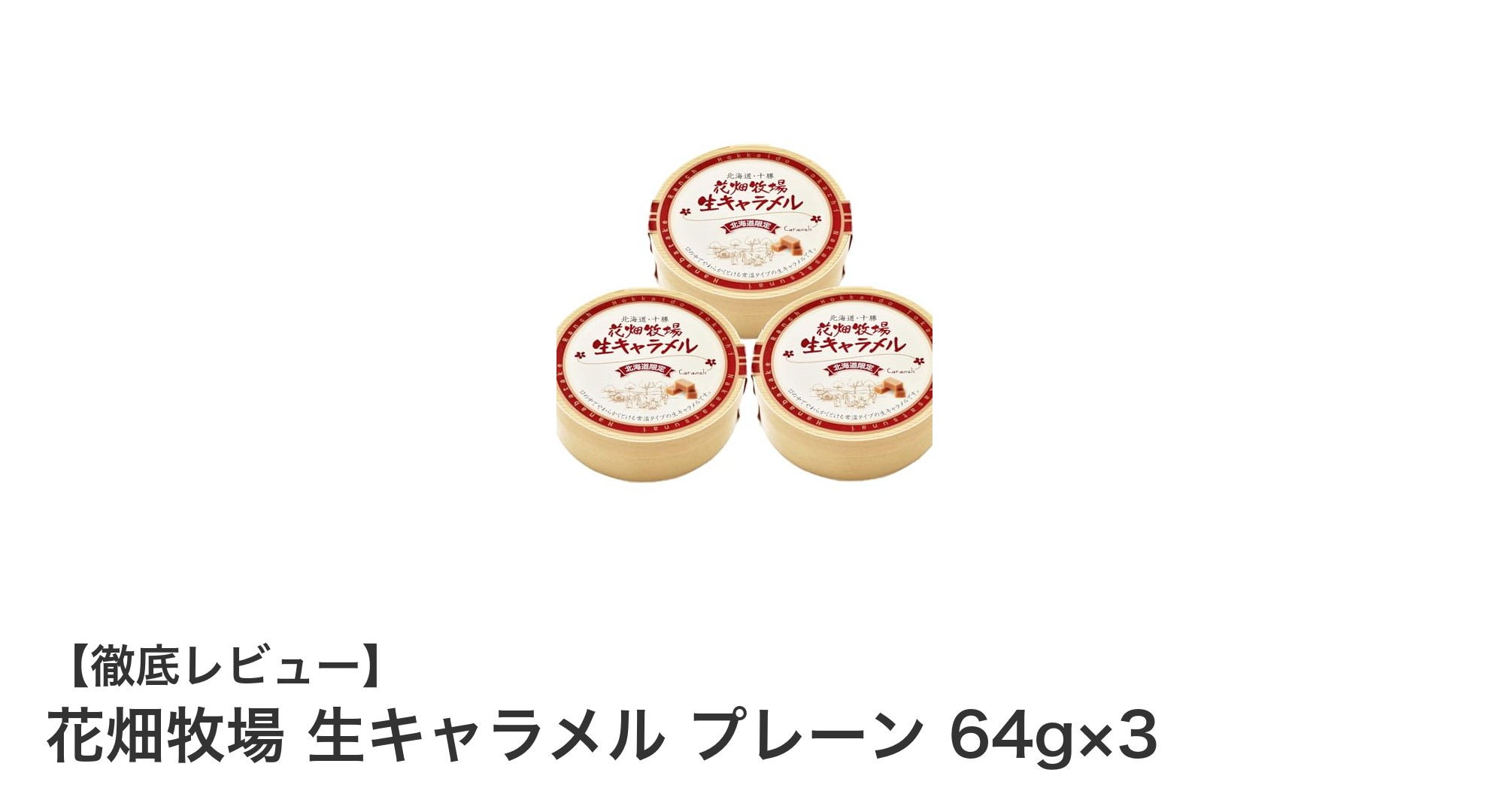 とろける甘さが魅力!花畑牧場の生キャラメル プレーン 64g×3セットレビュー