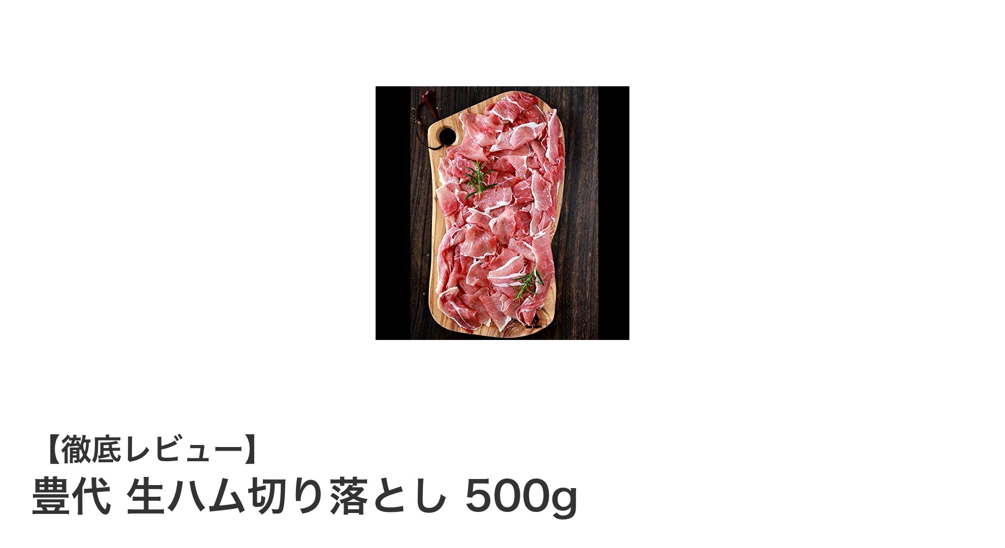 宮崎霧島産の絶品!豊代の生ハム切り落とし500gで味わう贅沢な旨味