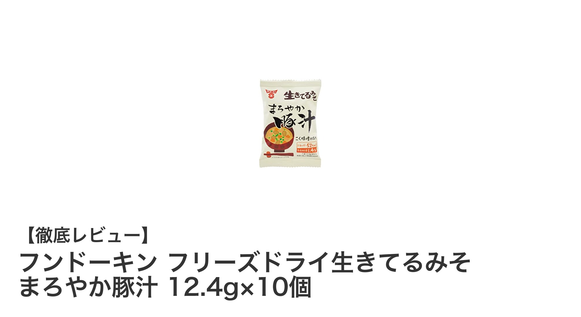 簡単＆健康！フンドーキン フリーズドライ生きてるみそ まろやか豚汁の魅力とは？