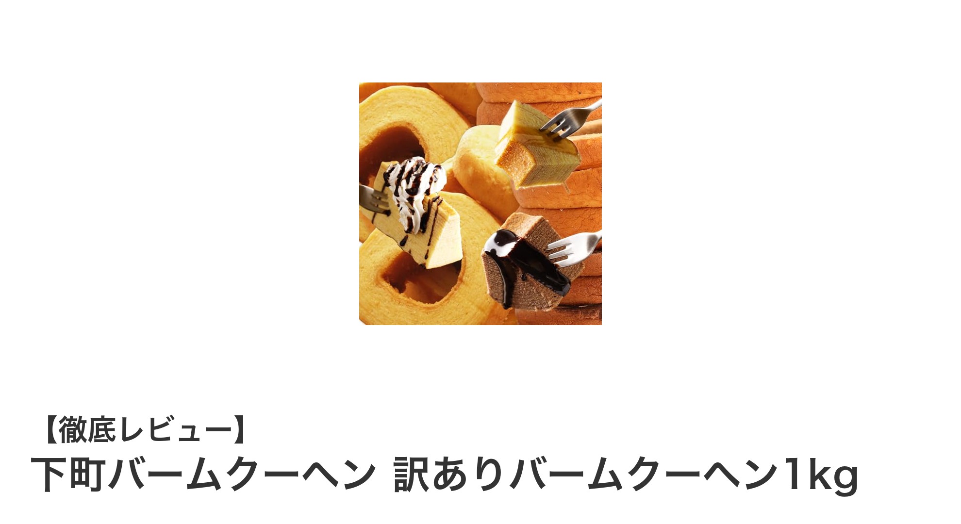 お得に楽しむ！下町バームクーヘンの訳あり1kg大容量セット