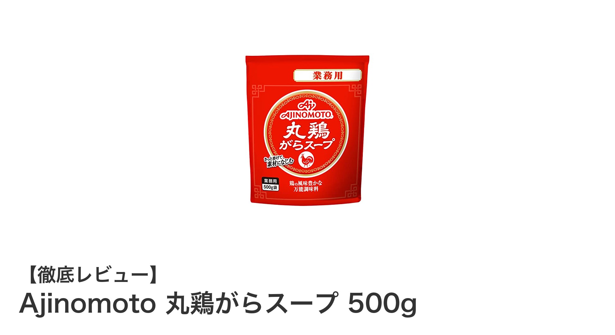 業務用でたっぷり使える!Ajinomotoの丸鶏がらスープ500gで料理の旨味アップ