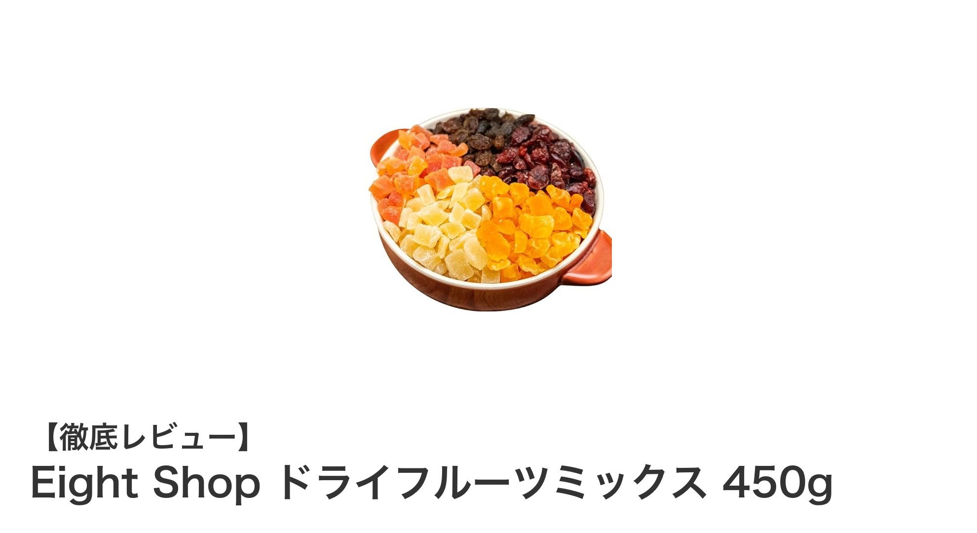 健康志向にぴったり！Eight Shopの中国産不使用ドライフルーツミックス450gの魅力とは？
