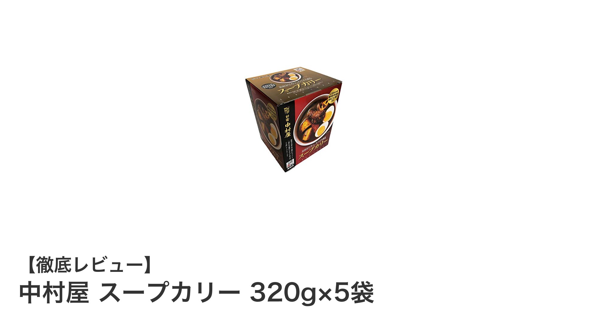 新宿中村屋のレトルトスープカリー5袋セットで手軽に本格スパイス体験