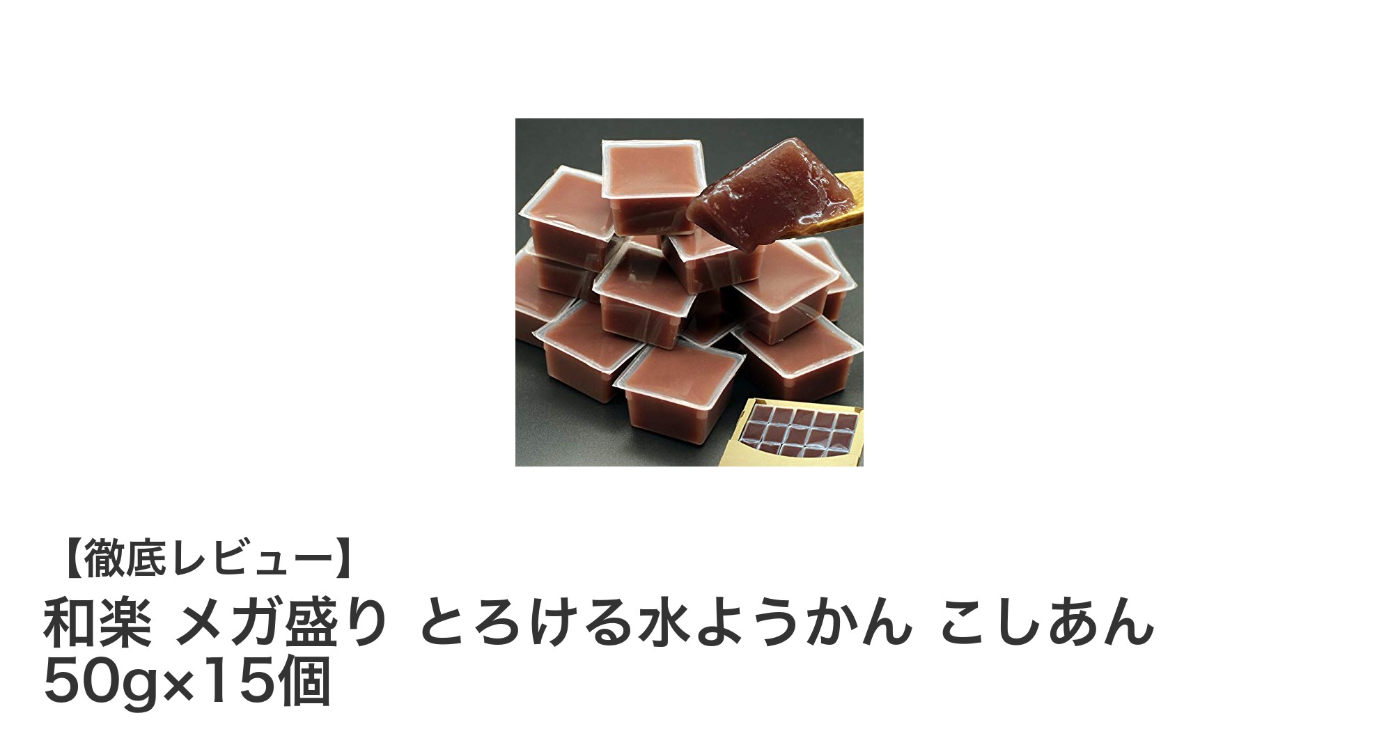 和楽のメガ盛り！とろける水ようかんこしあんで贅沢ひとくちスイーツ体験