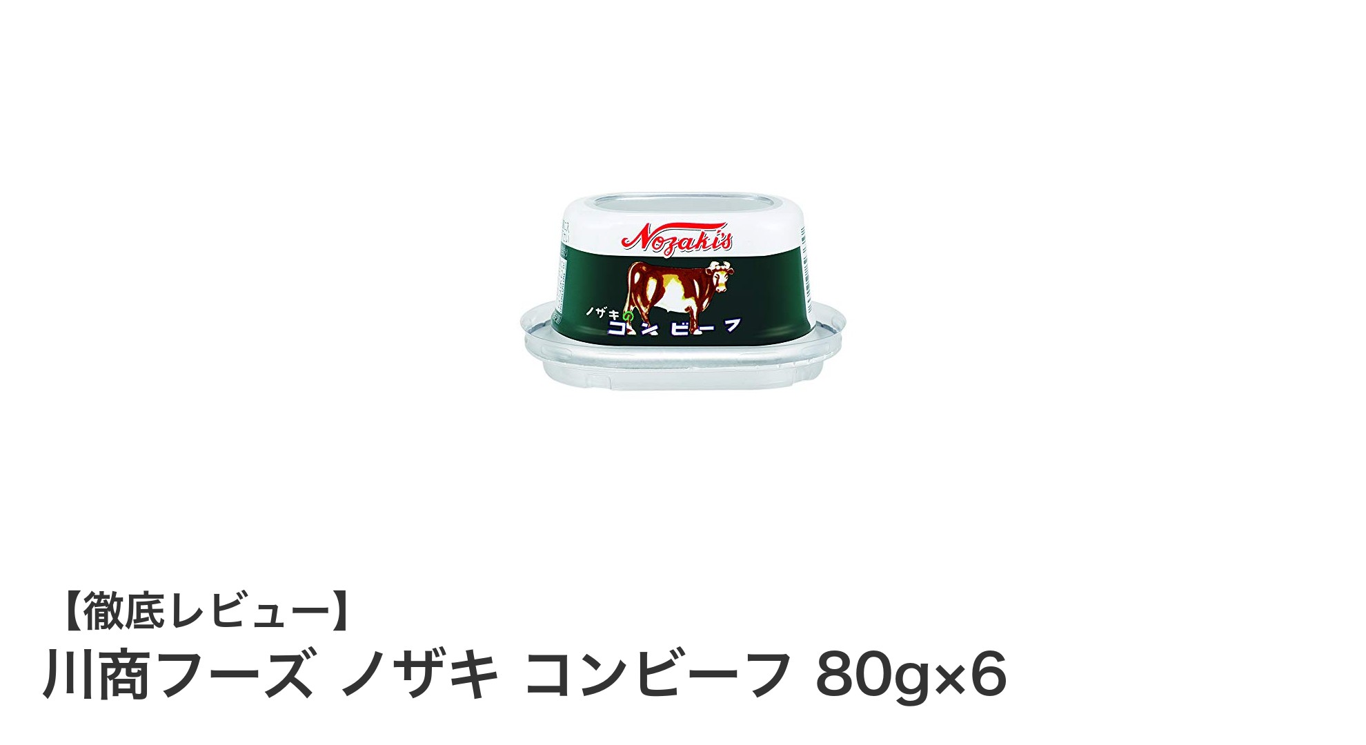 川商フーズの国産コンビーフセットで手軽に高品質な味わいを楽しもう