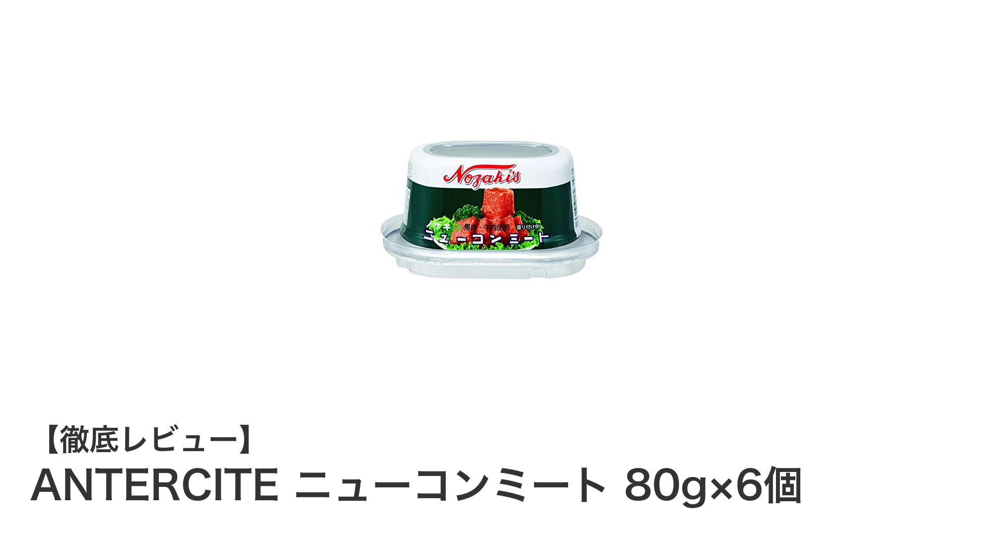 風味豊かな馬肉と牛肉のニューコンミート6個セットで手軽にヘルシー料理を！
