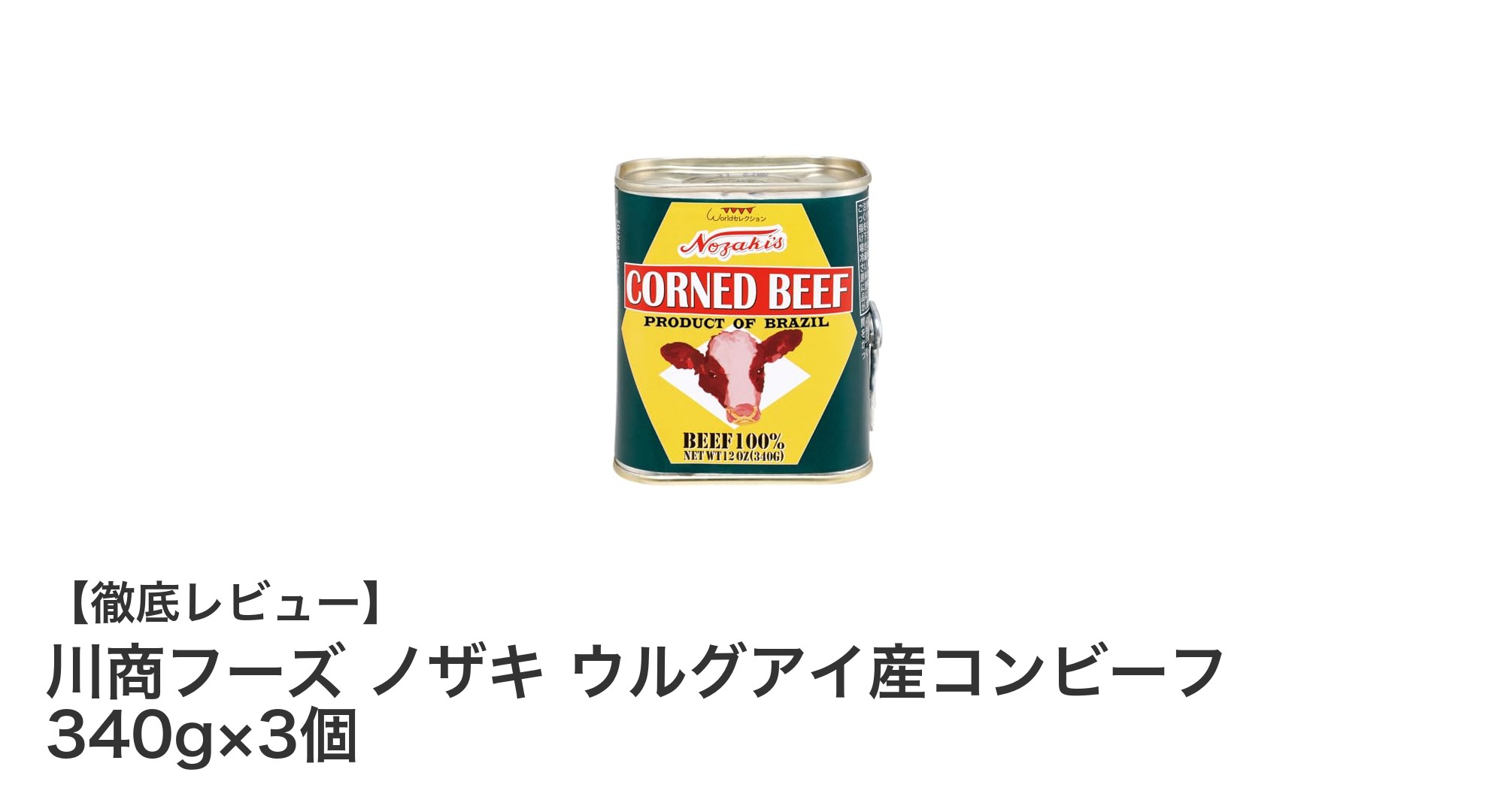 ウルグアイ産牛肉使用！川商フーズの340gコンビーフ3個セットで手軽に本格肉料理を楽しもう