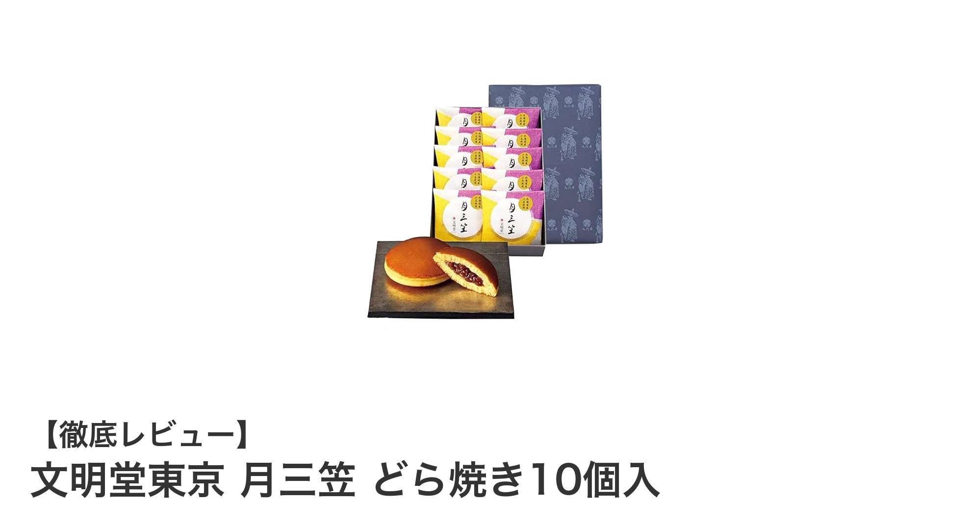 文明堂東京の月三笠どら焼き10個入セットで贅沢な和スイーツ体験を
