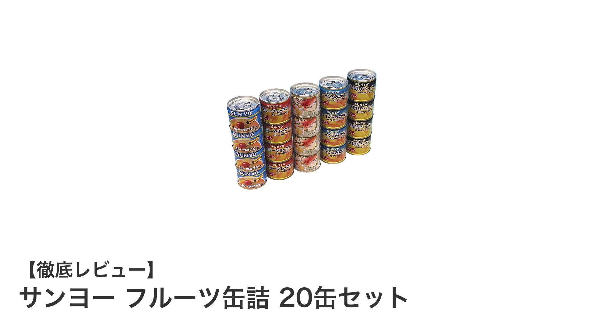 保存食にも最適！サンヨーのフルーツ缶詰20缶セットで美味しく備える