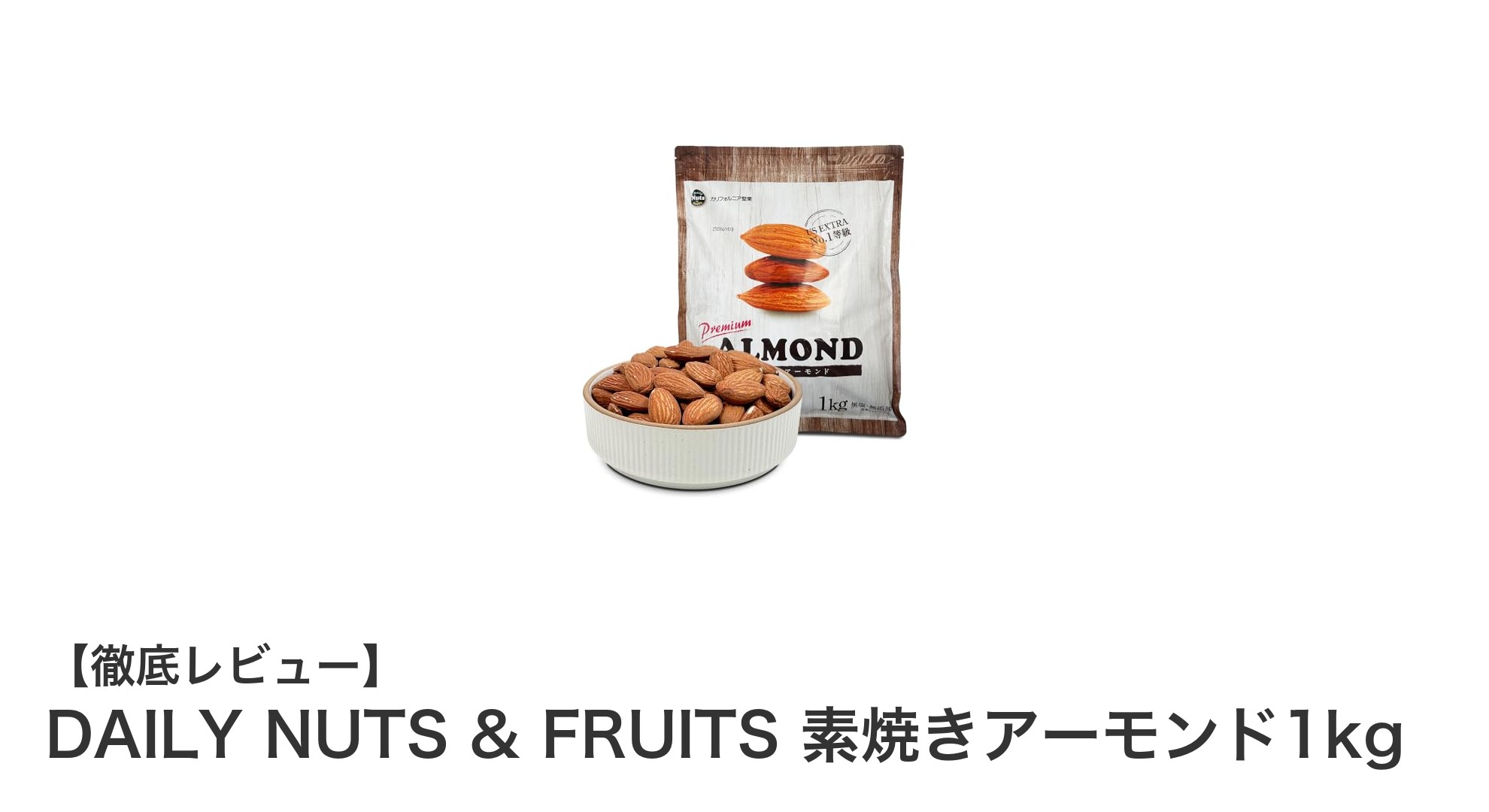 コスパ抜群!無添加のカリフォルニア産素焼きアーモンド1kgで健康習慣を始めよう