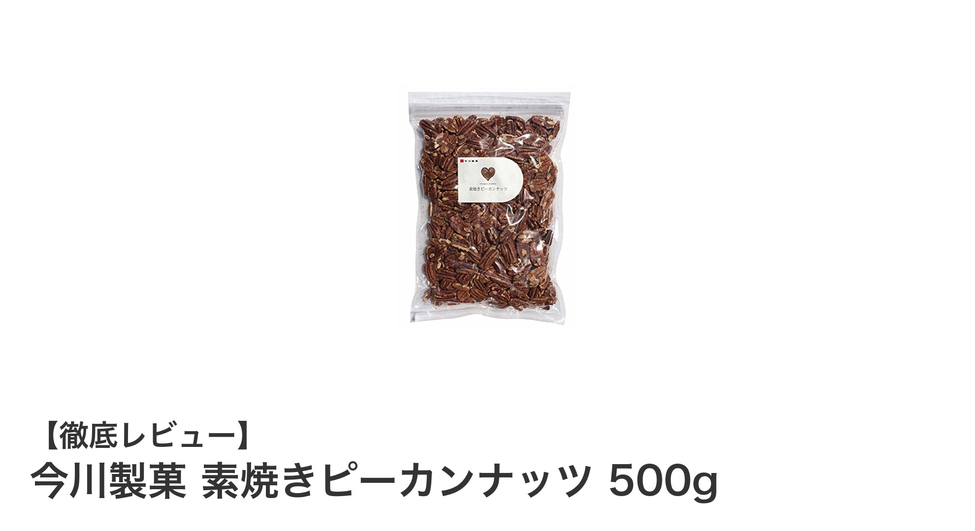 無塩・無添加で楽しむ！今川製菓の素焼きピーカンナッツ500gの魅力とは？