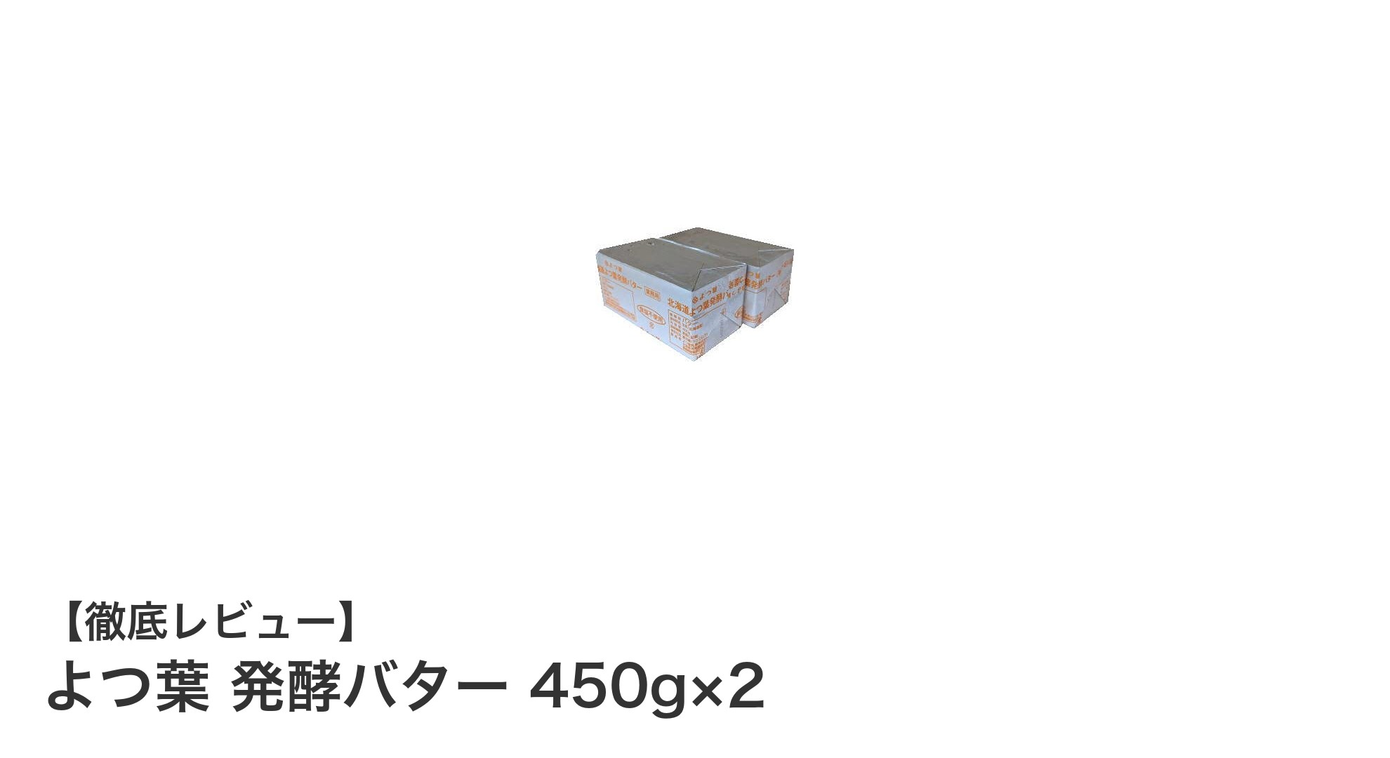 北海道産生乳100％使用！よつ葉発酵バター450g×2セットで料理・お菓子作りが格上げに