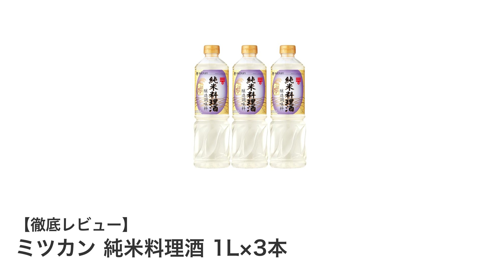 料理の味を格上げ！ミツカン純米料理酒1L×3本セットの魅力とは？