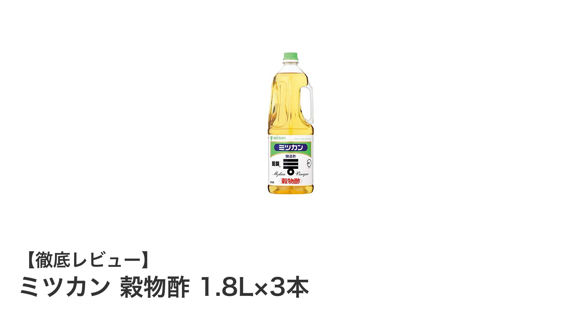 毎日の料理に使いやすい！ミツカン穀物酢1.8L×3本セットの魅力とは？