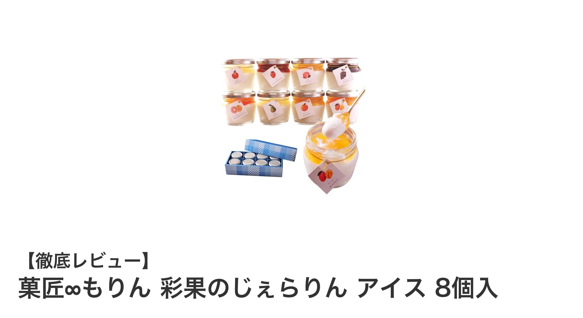 彩り豊かな8種のフルーツ味！乳酸菌入りのヘルシーチーズジェラートセット「彩果のじぇらりん」レビュー