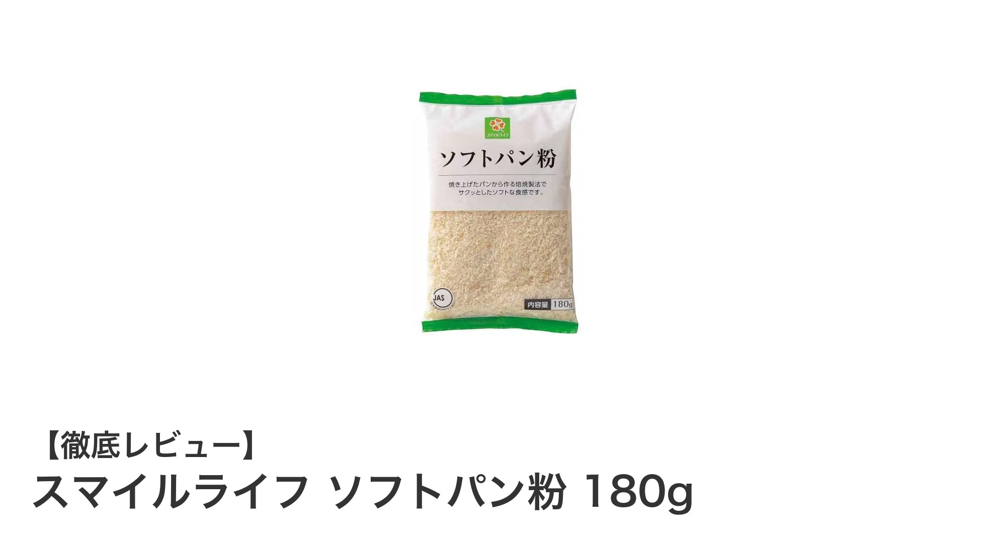 軽やかな食感で料理の幅が広がる！スマイルライフ ソフトパン粉180gの魅力とは？