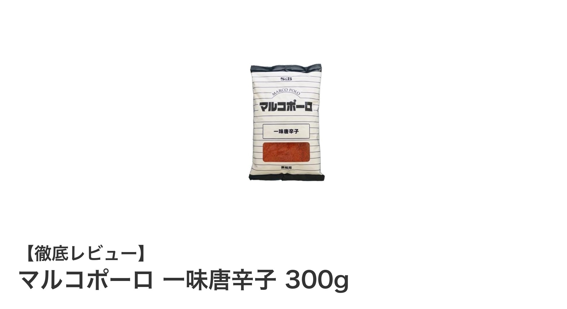 料理の味を引き立てる!マルコポーロ 一味唐辛子 300gの魅力とは?