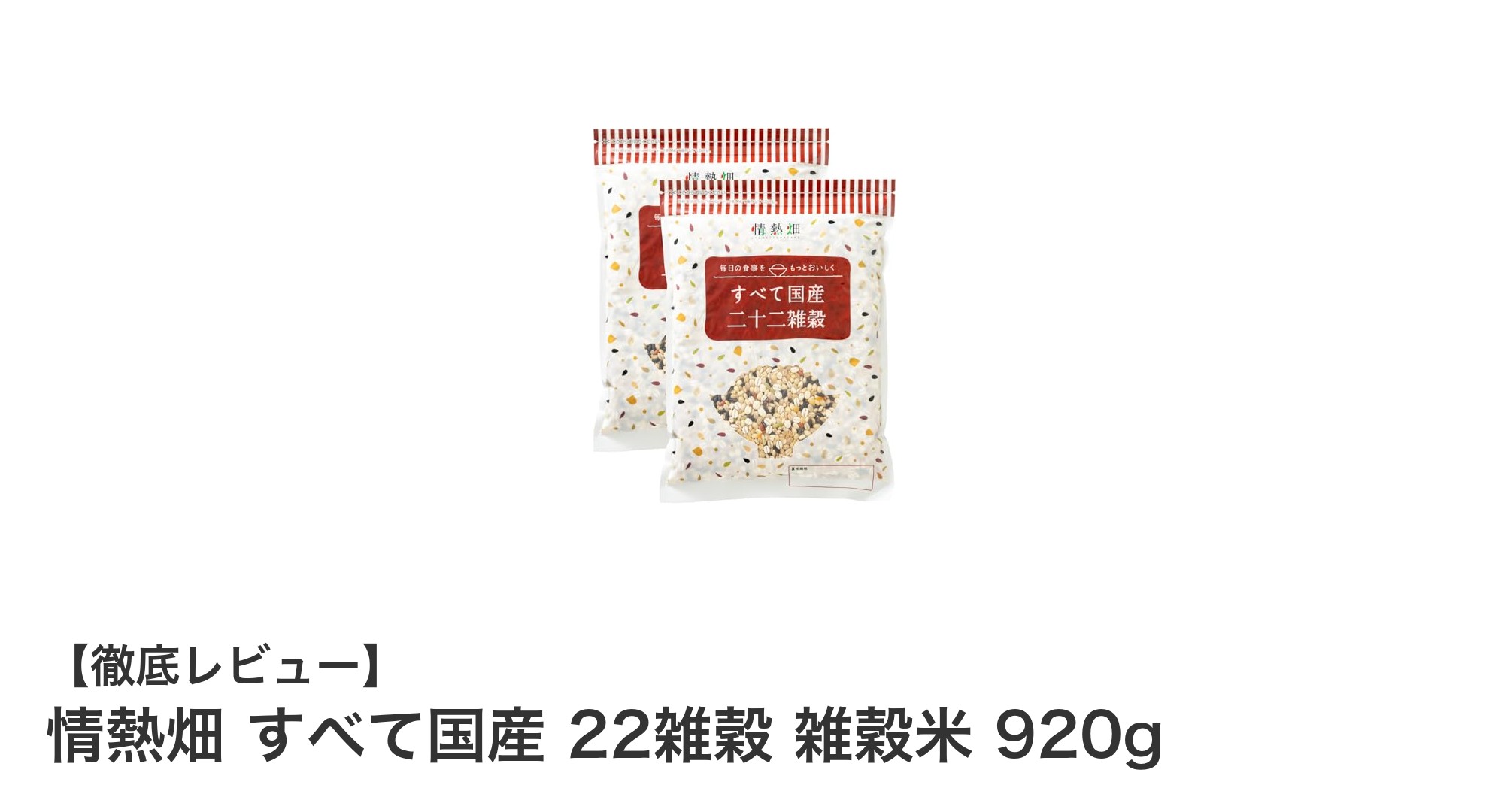 毎日の健康をサポート！情熱畑の国産22雑穀雑穀米で栄養バランスを簡単に