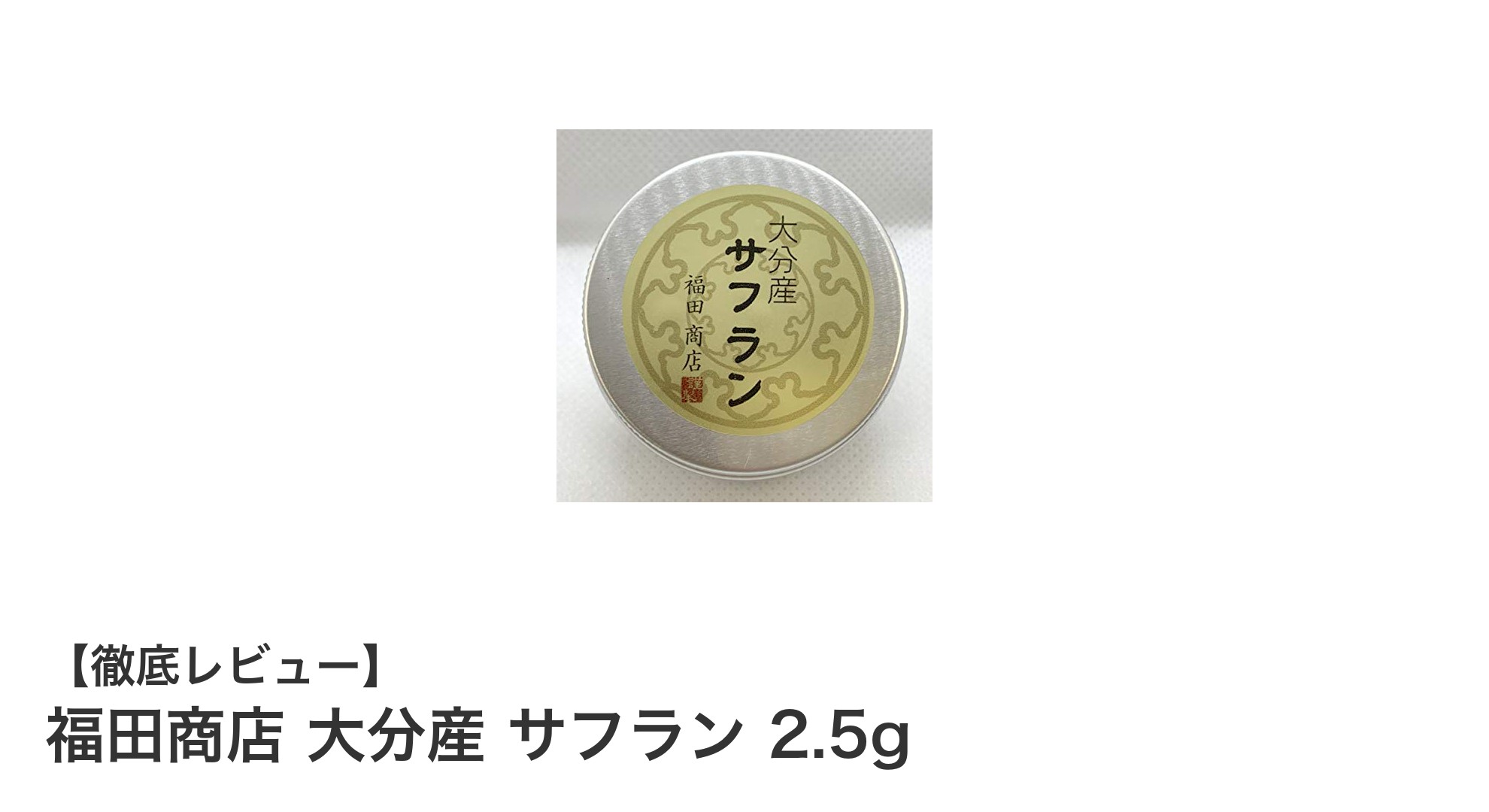 大分産の高品質サフランで料理を格上げ!福田商店の2.5gパックの魅力とは?