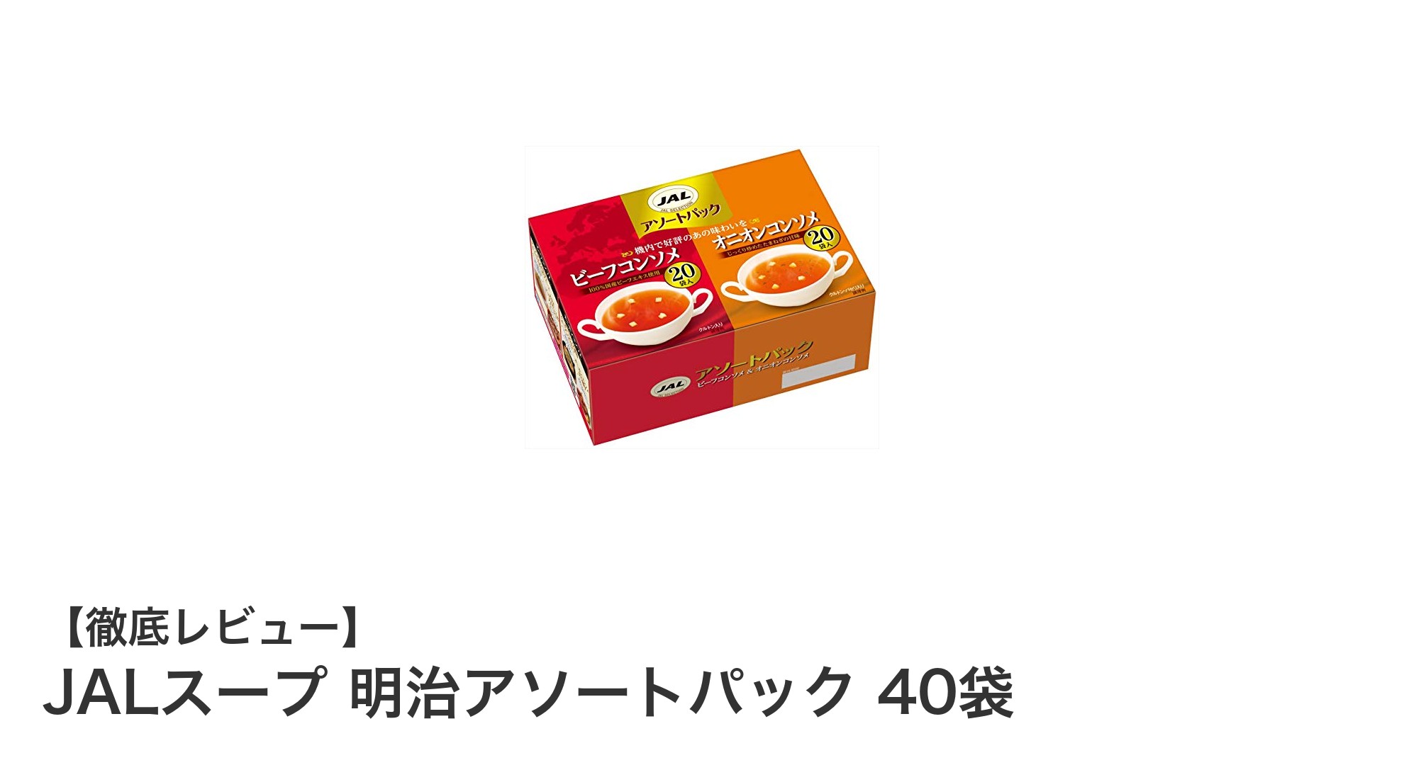 JALスープ 明治アソートパック 40袋で楽しむヘルシーな味わいの二大スープセット