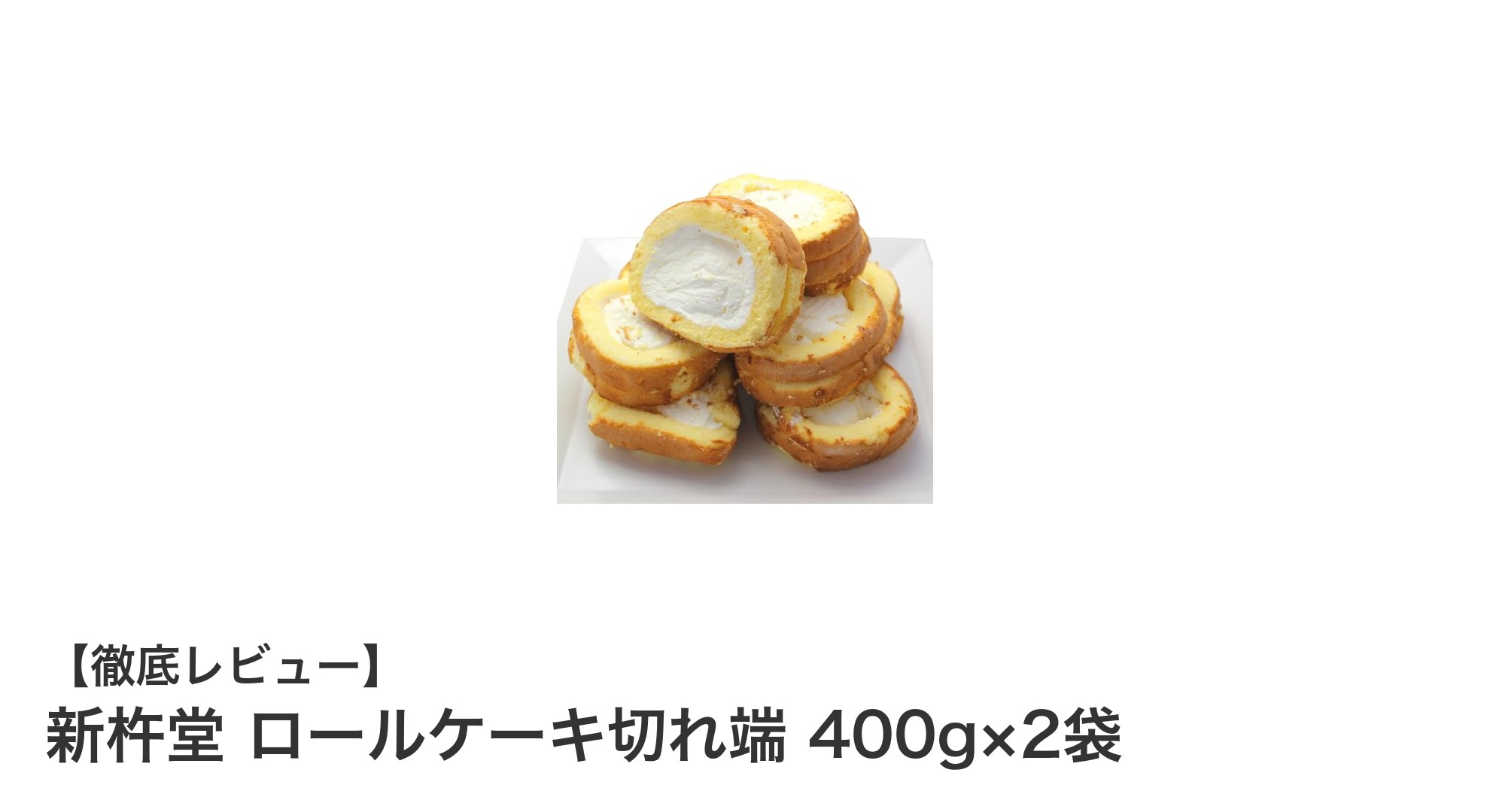 岐阜県新杵堂の無添加ロールケーキ切れ端セットで贅沢スイーツタイムを！