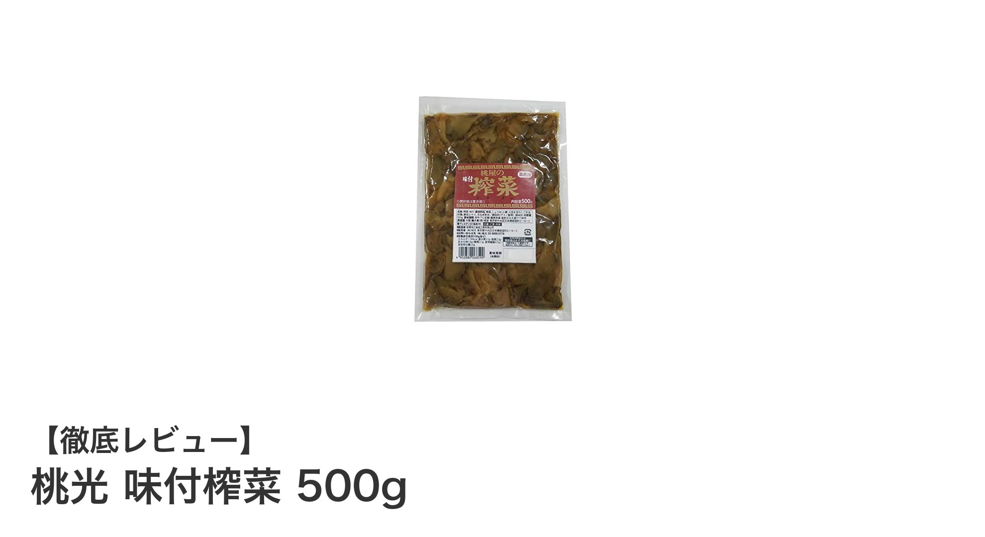 業務用に最適！桃光 味付榨菜 500gで料理に深みをプラス