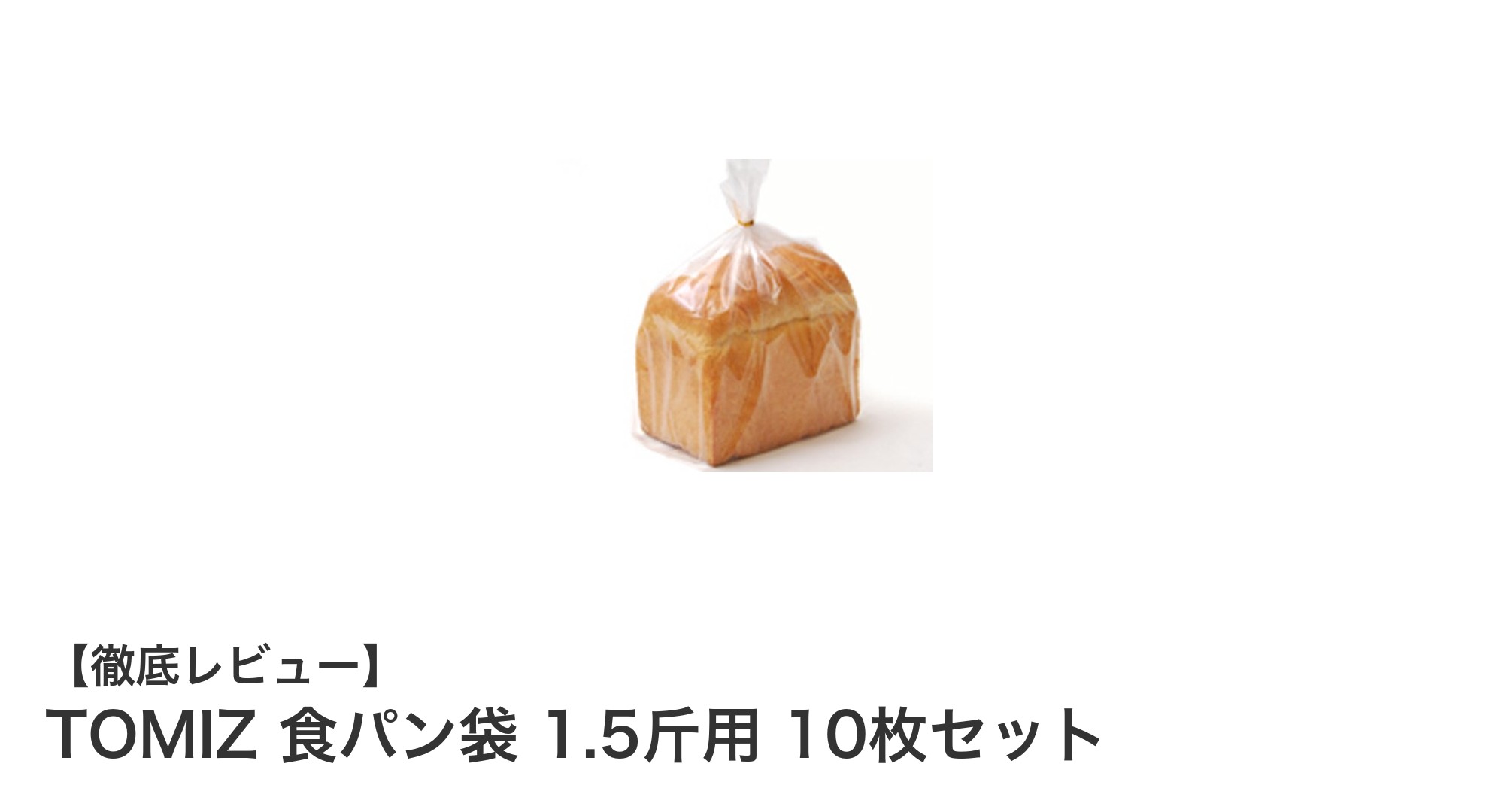使いやすさ抜群！TOMIZの食パン袋1.5斤用10枚セットでパンの鮮度を長持ち