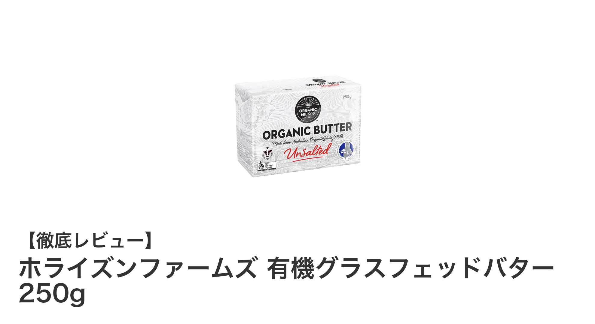 ホライズンファームズの有機グラスフェッドバターで健康と美味しさを両立！