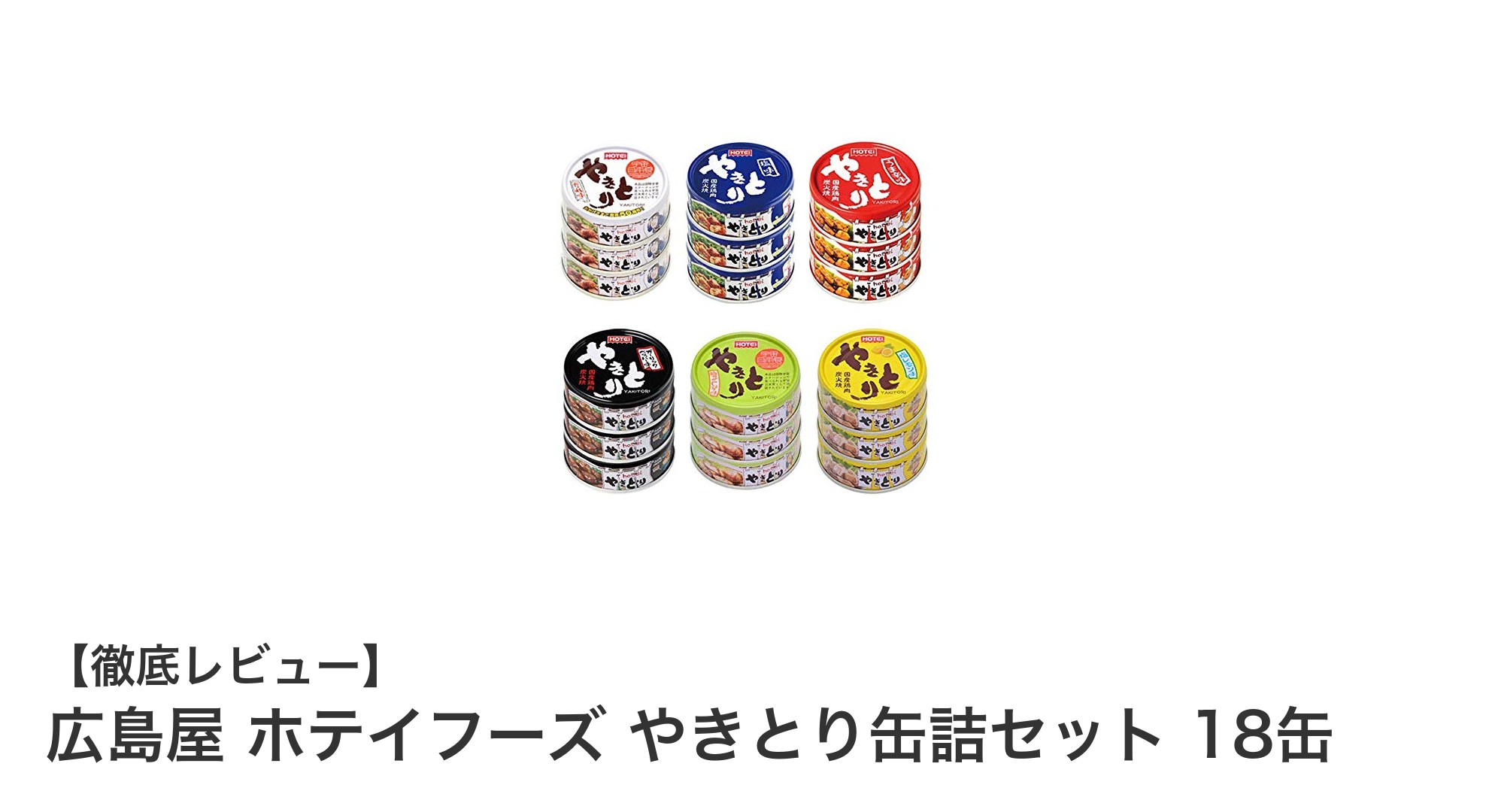 広島屋 ホテイフーズ やきとり缶詰セット18缶｜多彩な味わいで非常食にも最適！