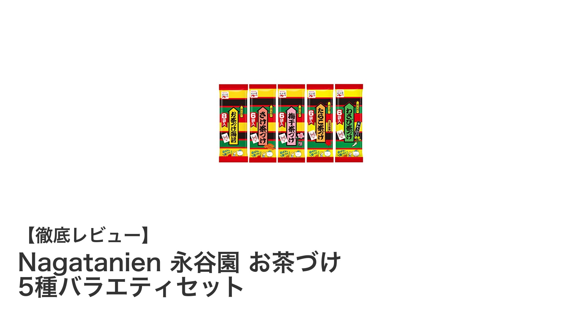 手軽に楽しむ和の味わい!Nagatanien 永谷園 お茶づけ 5種バラエティセットの魅力とは?