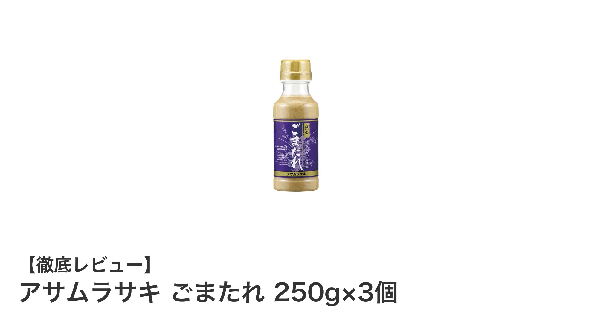 まろやかで使いやすい!アサムラサキの和風ごまだれ3個セットの魅力とは?