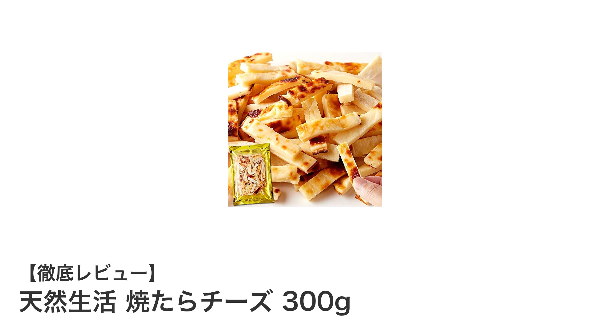 北海道産チェダーチーズ使用!大容量300gの焼きたらチーズで贅沢おつまみタイム
