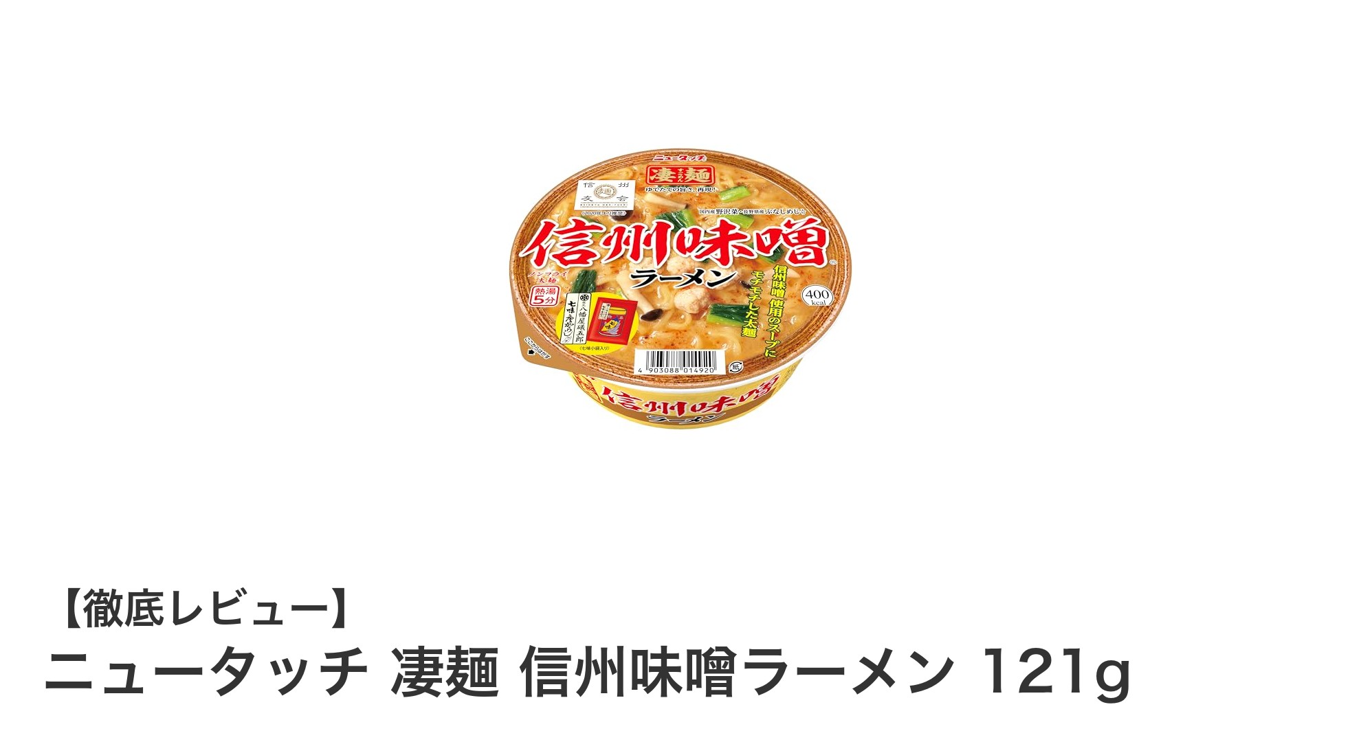 濃厚な信州味噌の旨みを堪能!ニュータッチ凄麺 信州味噌ラーメンセットレビュー