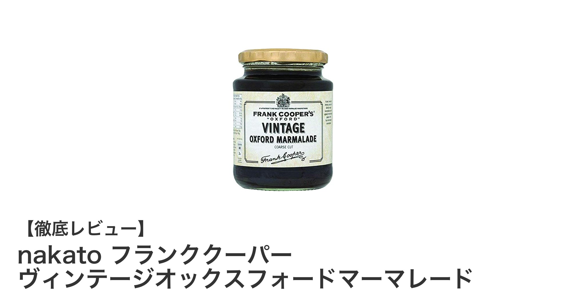 英国王室御用達の味わい！nakato フランククーパー ヴィンテージオックスフォードマーマレードの魅力とは？