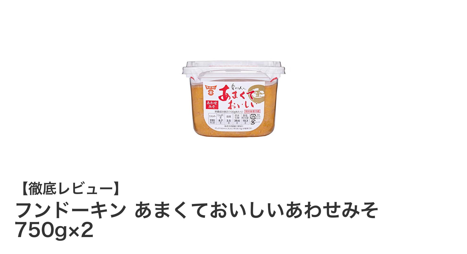 毎日の和食にぴったり!フンドーキンのあまくておいしいあわせみそ750g×2セットの魅力とは?