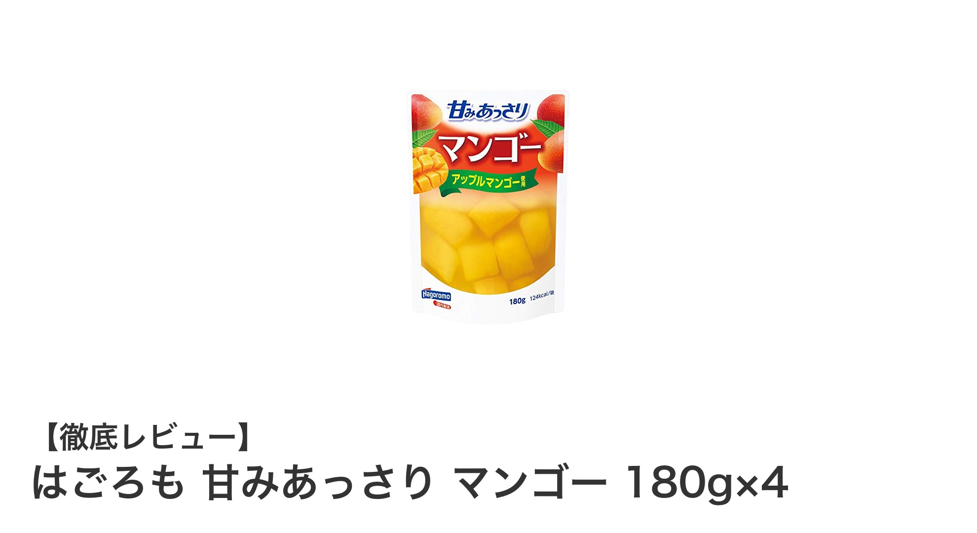 はごろも 甘みあっさりマンゴーで楽しむ贅沢デザートタイム