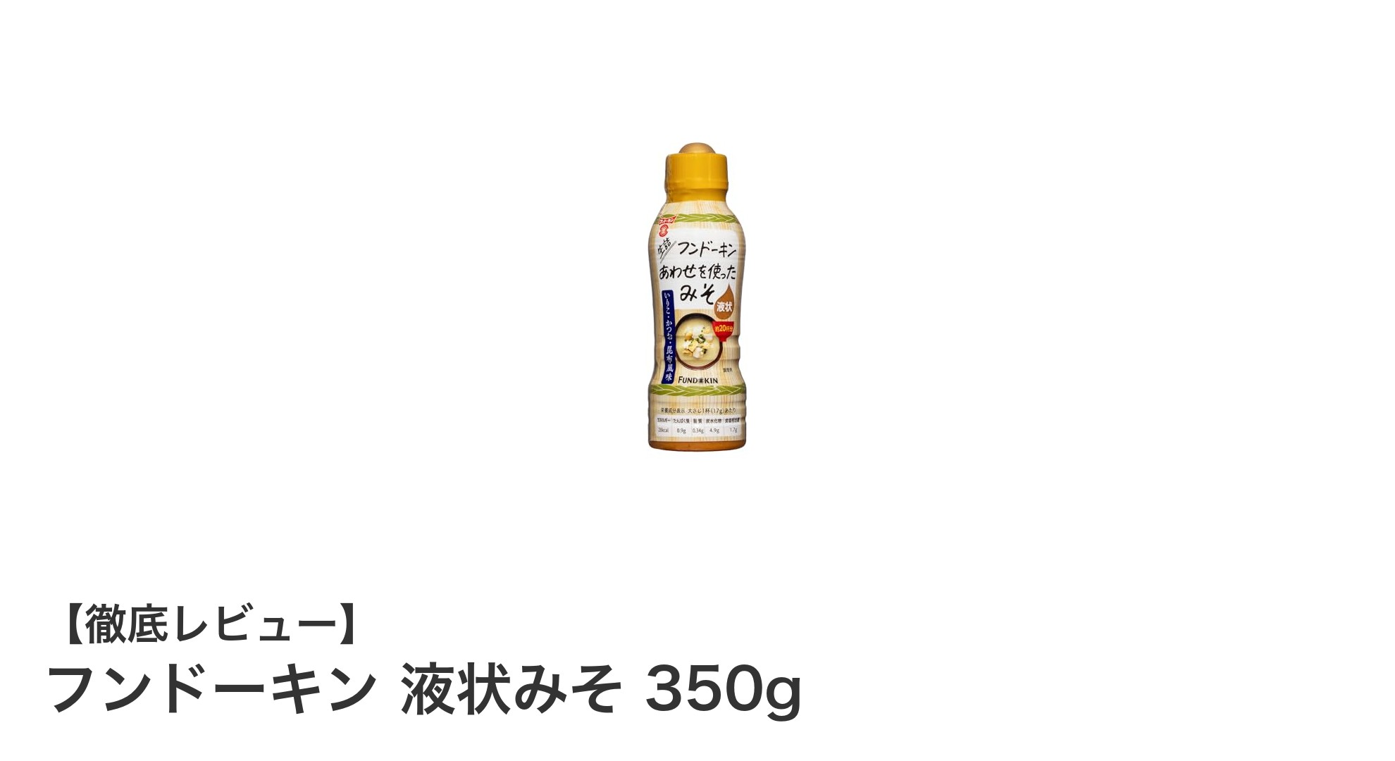 使いやすさと新鮮さを両立！フンドーキン液状みそ350gの魅力とは？