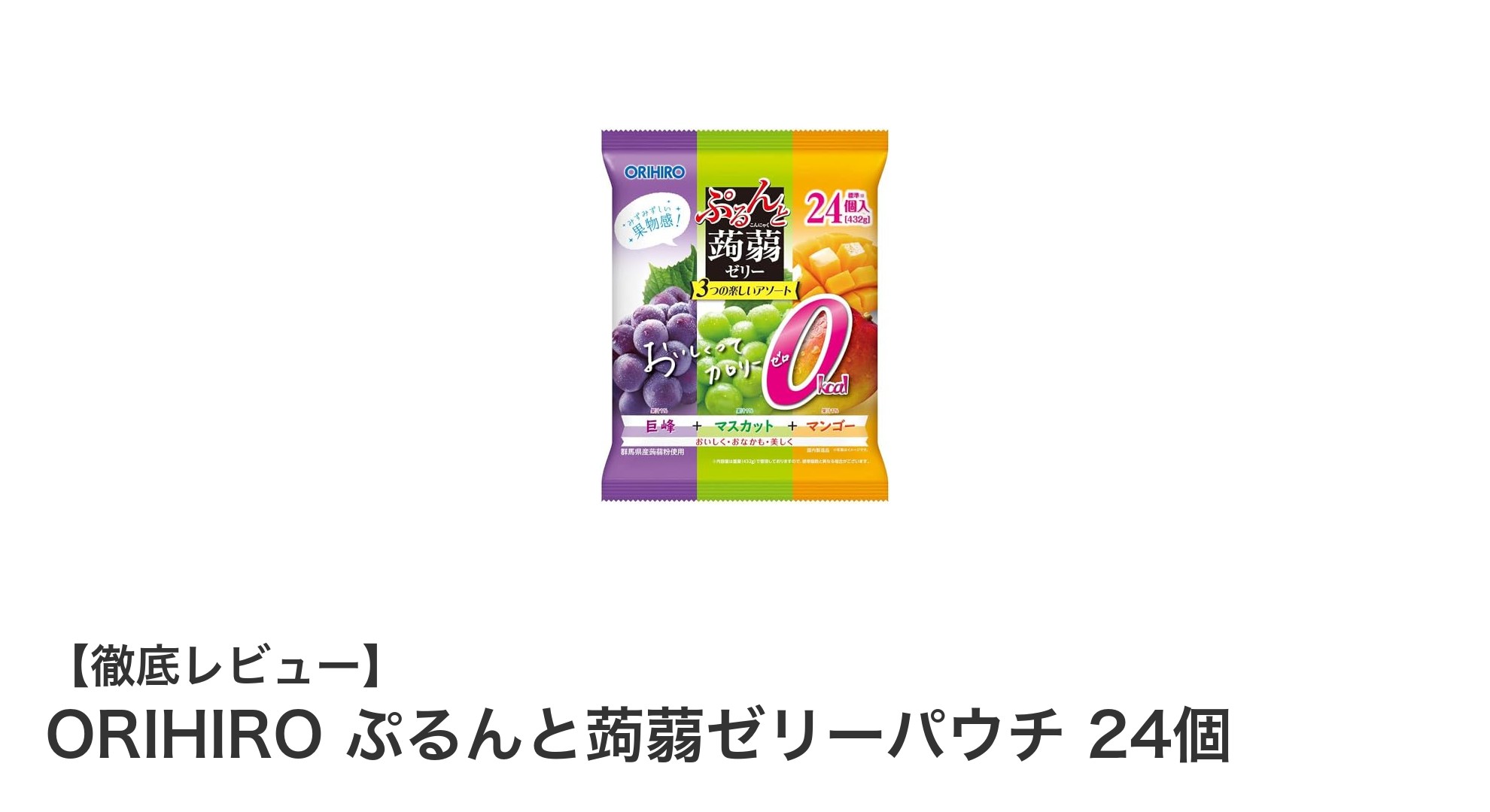 カロリーゼロで楽しむ！ORIHIRO ぷるんと蒟蒻ゼリーパウチ24個セットの魅力
