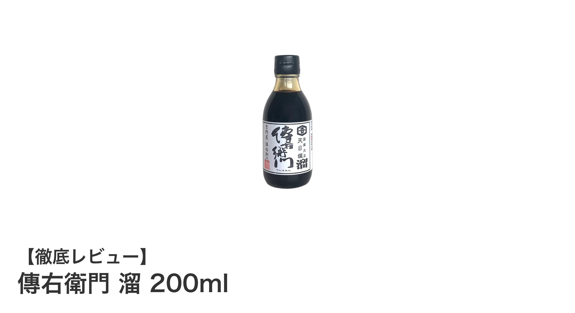 伝統の味わいを堪能!『傳右衛門 溜 200ml』の魅力とは?