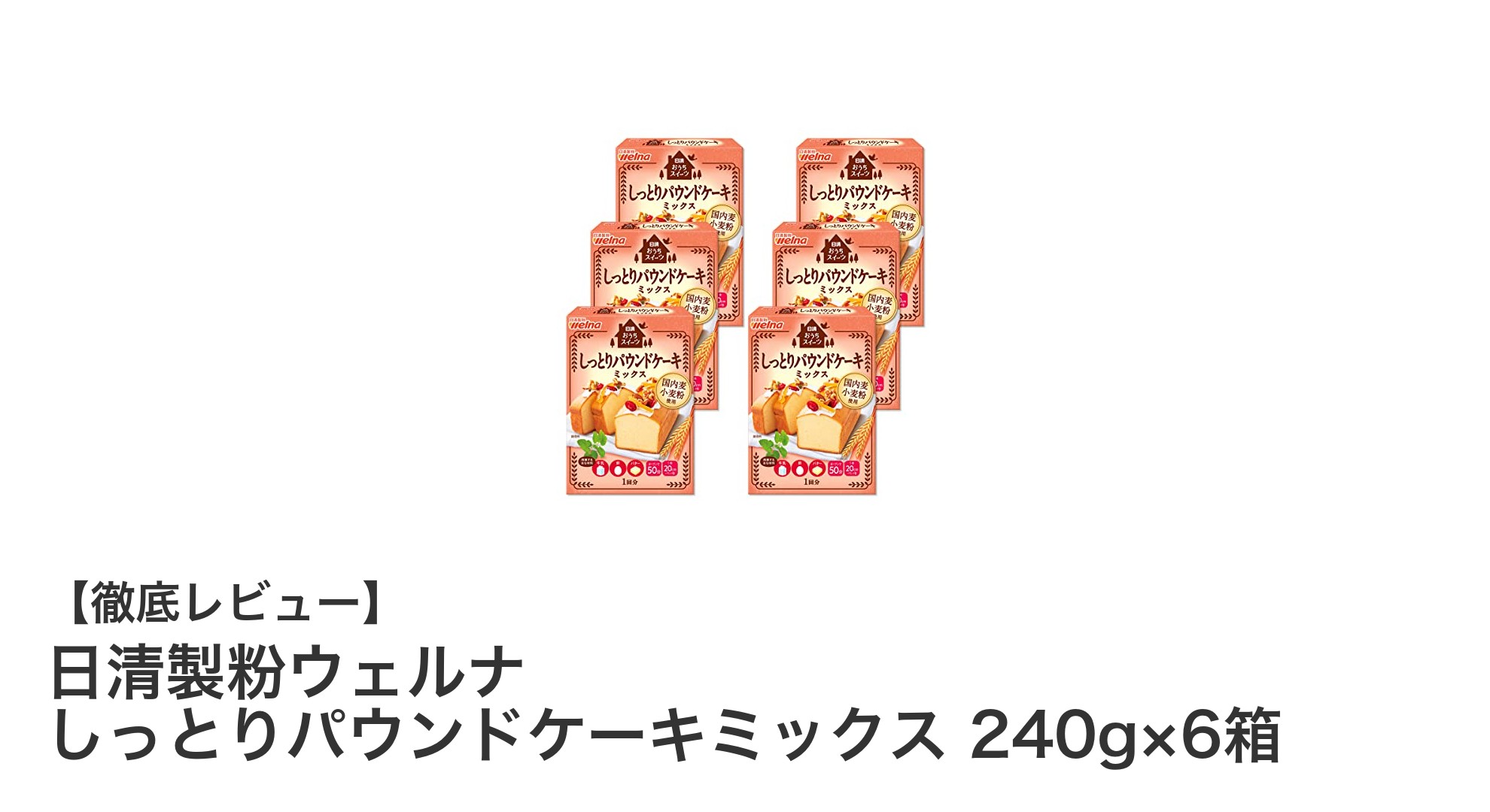 日清製粉ウェルナのしっとりパウンドケーキミックスで簡単リッチな手作りケーキ体験
