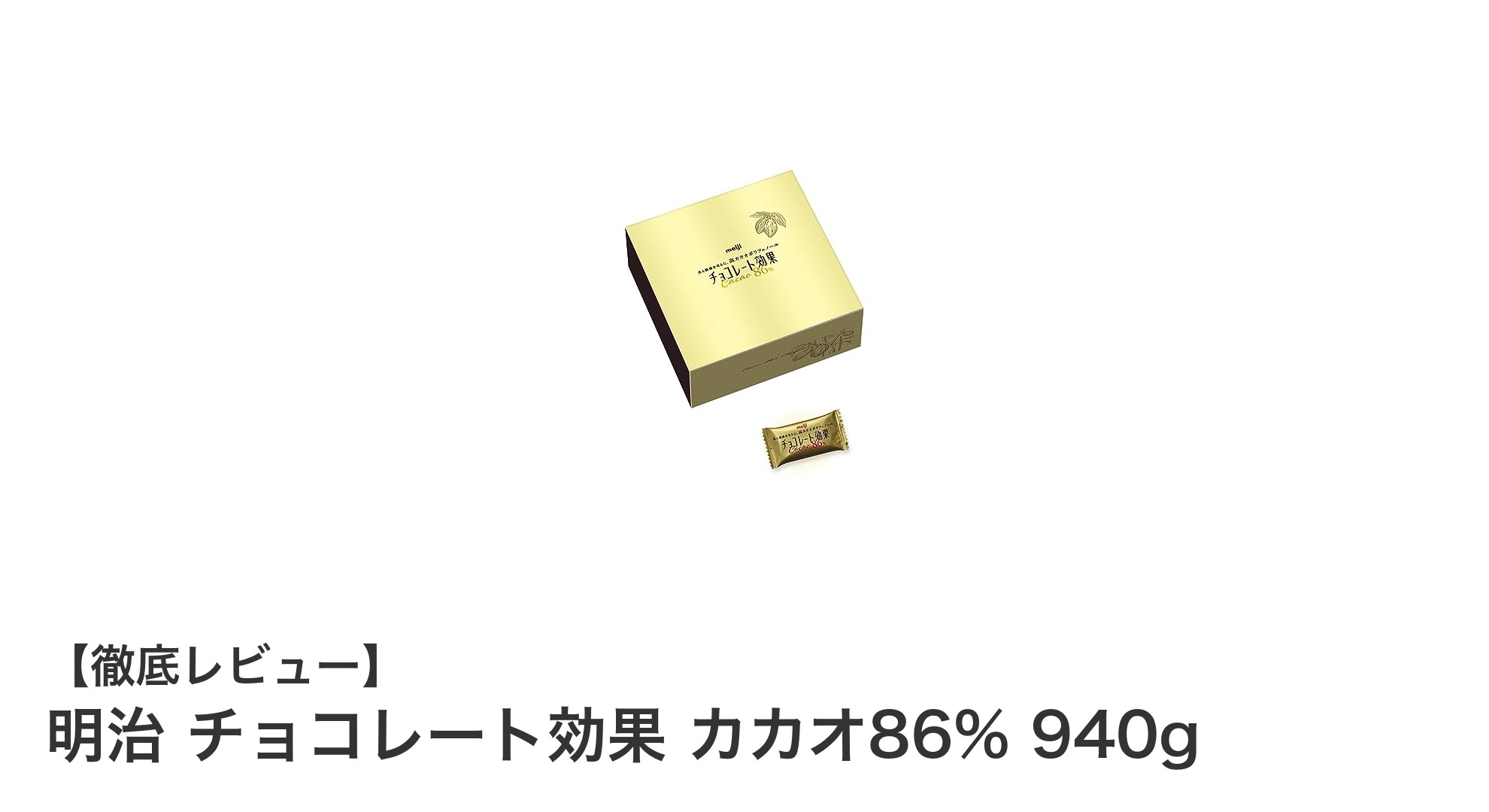 明治 チョコレート効果 カカオ86% 940gで健康的なチョコタイムを！