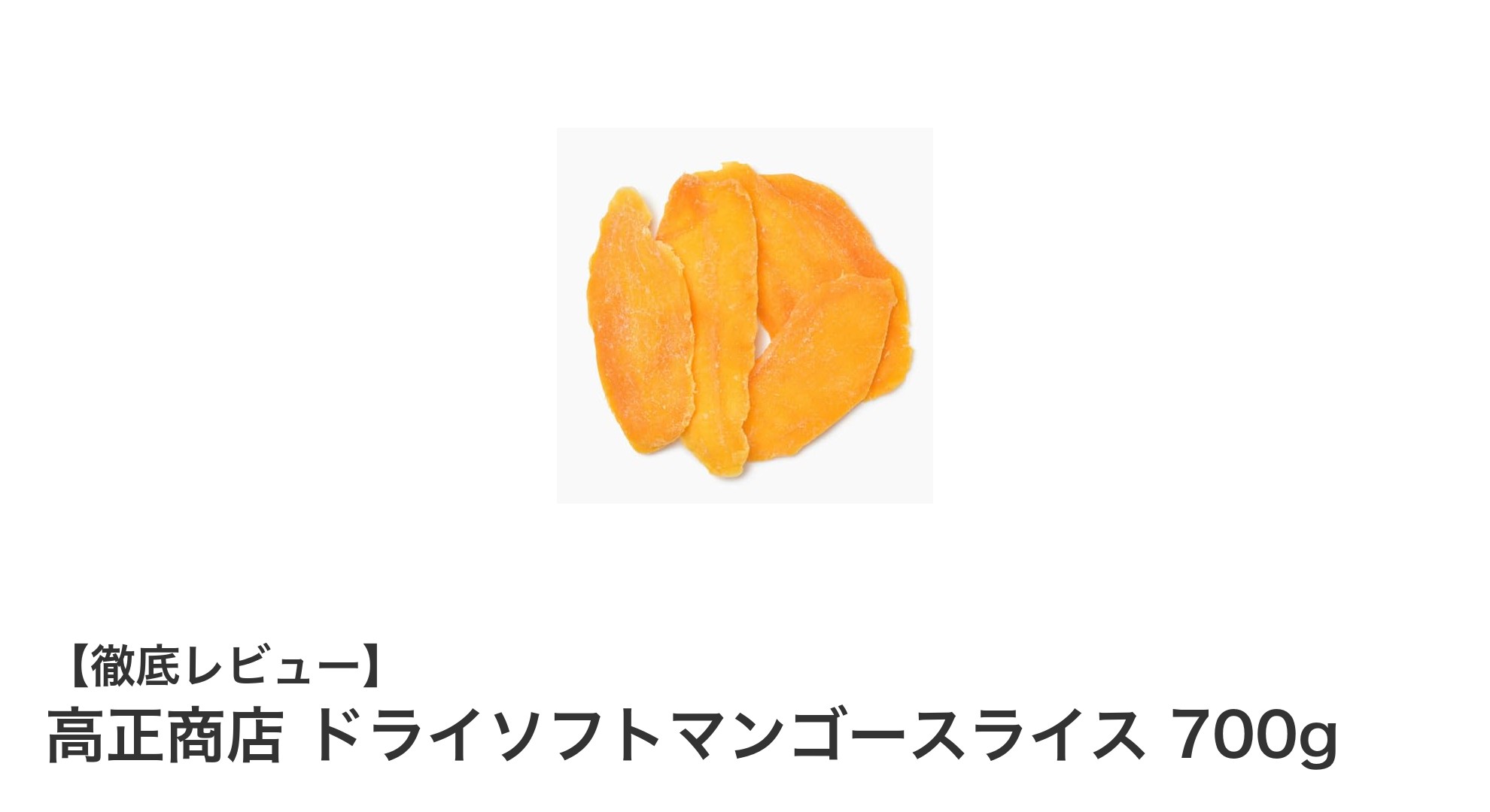 やわらかく甘い！高正商店のドライソフトマンゴースライス700gでヘルシースナック習慣を始めよう