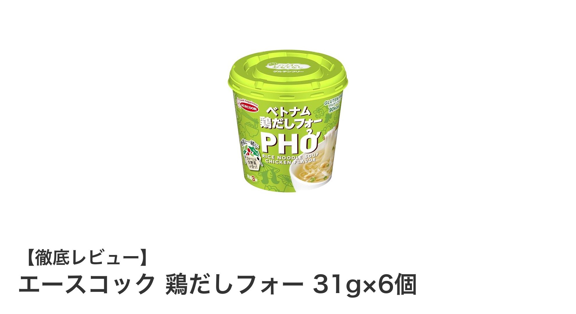 エースコックの鶏だしフォーで手軽に楽しむ本格ベトナム米めん6食セット